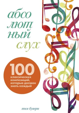 Абсолютный слух: 100 классических композиций, которые должен знать каждый