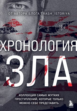 Хронология зла. Коллекция самых жутких преступлений, которые только можно себе представить