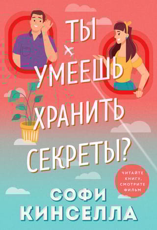 Ты умеешь хранить секреты?
