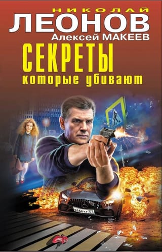 Секреты, которые убивают