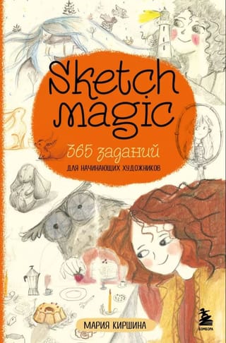 Sketch magic. 365 заданий для начинающих художников