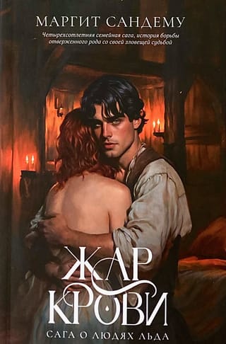 Сага о Людях Льда. Том 12. Жар крови