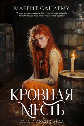 Сага о Людях Льда. Том 11. Кровная месть