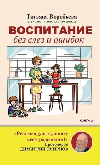Воспитание без слез и ошибок