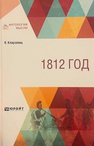 1812 год