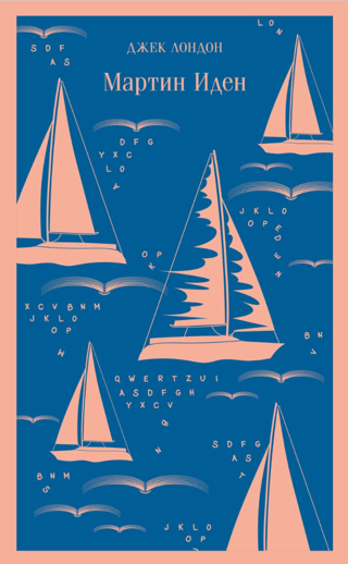 Мартин Иден