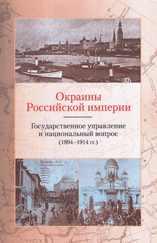 Окраины Российской империи. Государственное управление и национальный вопрос (1894—1914 гг.).