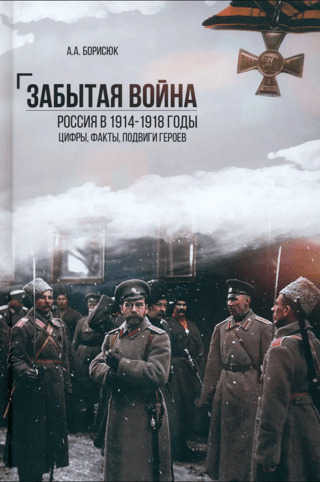 Забытая война. Россия в 1914-1918 годы. Факты, цифры, подвиги героев