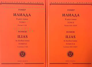 Илиада. В 2 томах
