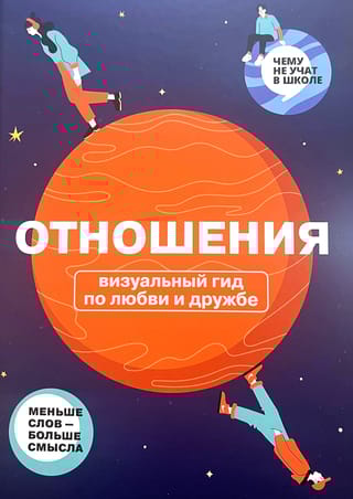 Отношения. Визуальный гид по любви и дружбе