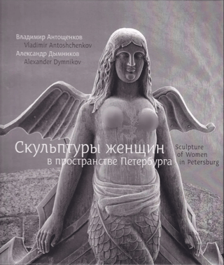 Скульптуры женщин в пространстве Петербурга 