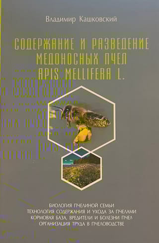 Содержание и разведение медоносных пчел Apis Melifera L.