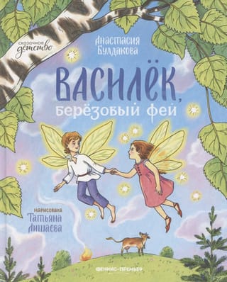 Василек, березовый фей