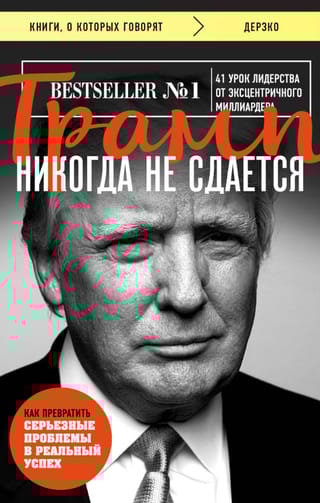 Трамп никогда не сдается