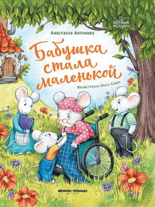 Бабушка стала маленькой