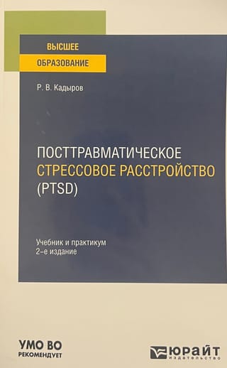 Посттравматическое стрессовое расстройство (PTSD) 