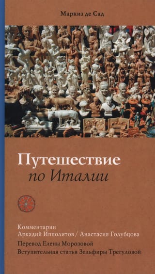 Путешествие по Италии