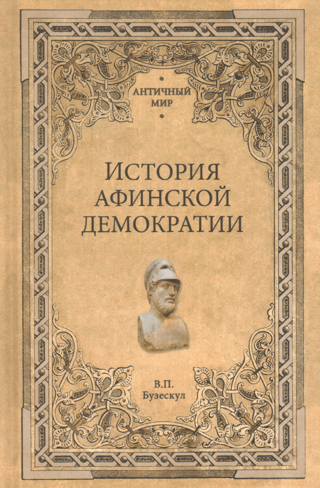 История афинской демократии