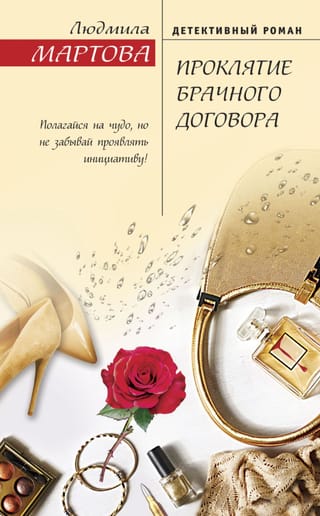 Проклятие брачного договора