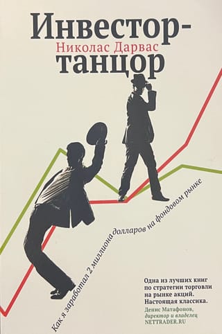 Инвестор-танцор. Как я заработал 2 миллиона долларов на фондовом рынке