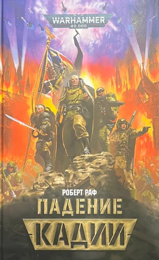 Падение Кадии