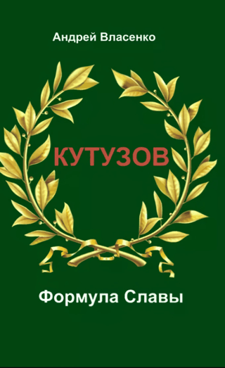 Кутузов. Формула Славы. Биографическое исследование