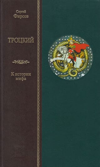 Троцкий. К истории мифа