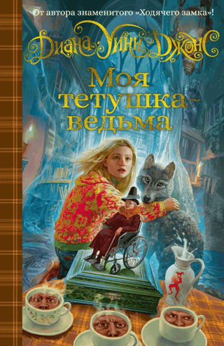 Моя тетушка - ведьма