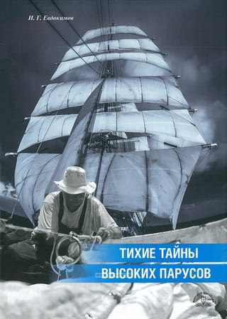 Тихие тайны высоких парусов