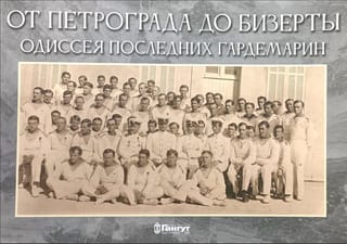 От Петрограда до Бизерты. Одиссея последних гардемарин