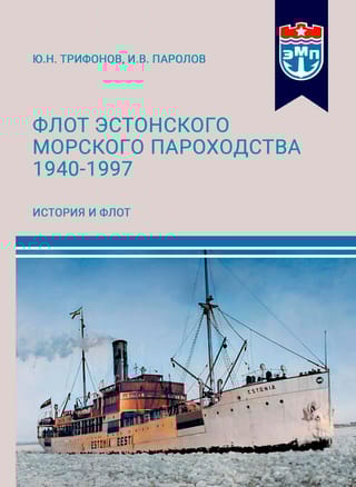 Флот Эстонского морского пароходства 1940-1997. Часть I