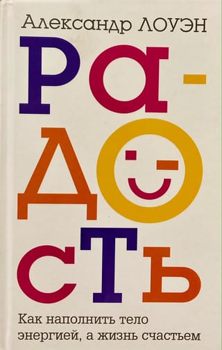 Радость. Как наполнить тело энергией, а жизнь счастьем