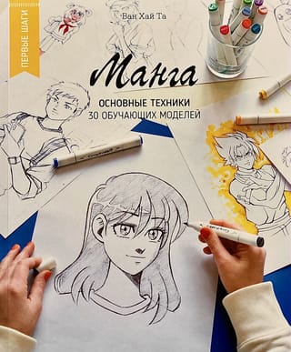 Манга: основные техники. 30 обучающих моделей