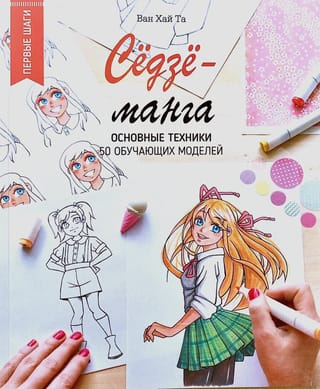 Сёдзё-манга: основные техники. 50 обучающих моделей