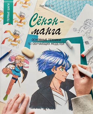 Сёнэн-манга: основные техники. 50 обучающих моделей