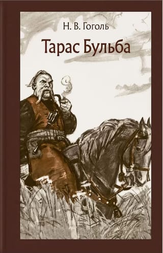 Тарас Бульба