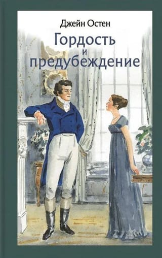 Гордость и предубеждение