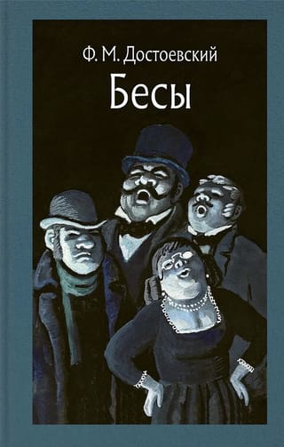 Бесы
