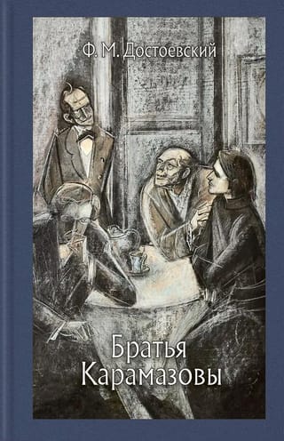 Братья Карамазовы