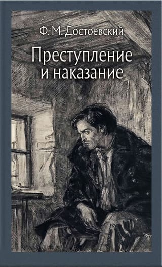 Преступление и наказание