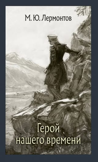 Герой нашего времени