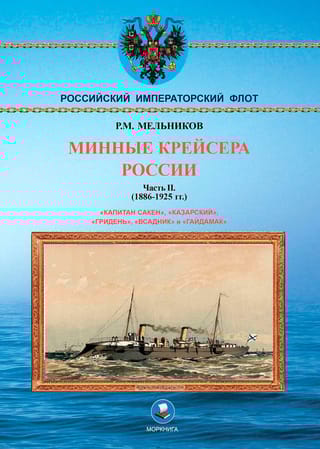 Минные крейсера России. Часть II. 1886-1925 гг.