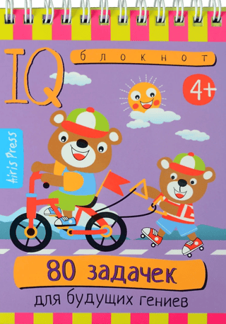 Умный блокнот. 80 задачек для будущих гениев