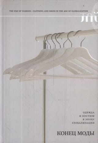 Конец моды. Одежда и костюм в эпоху глобализации