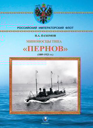 Миноносцы типа «Пернов» 1889-1923