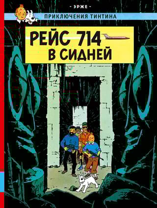 Рейс 714 в Сидней
