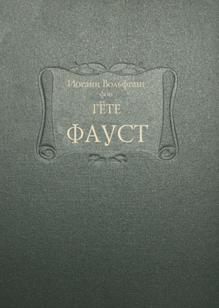 Фауст