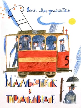 Мальчик в трамвае