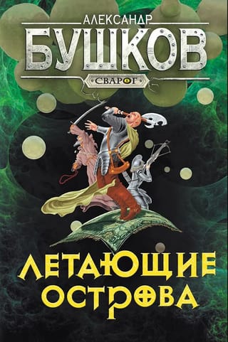 Сварог. Летающие острова