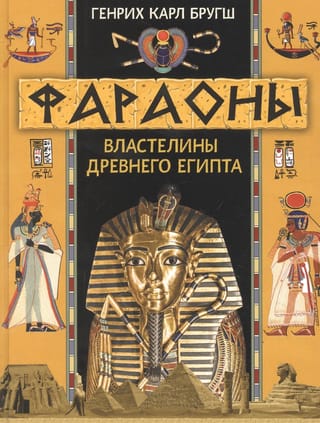 Фараоны. Властелины Древнего Египта